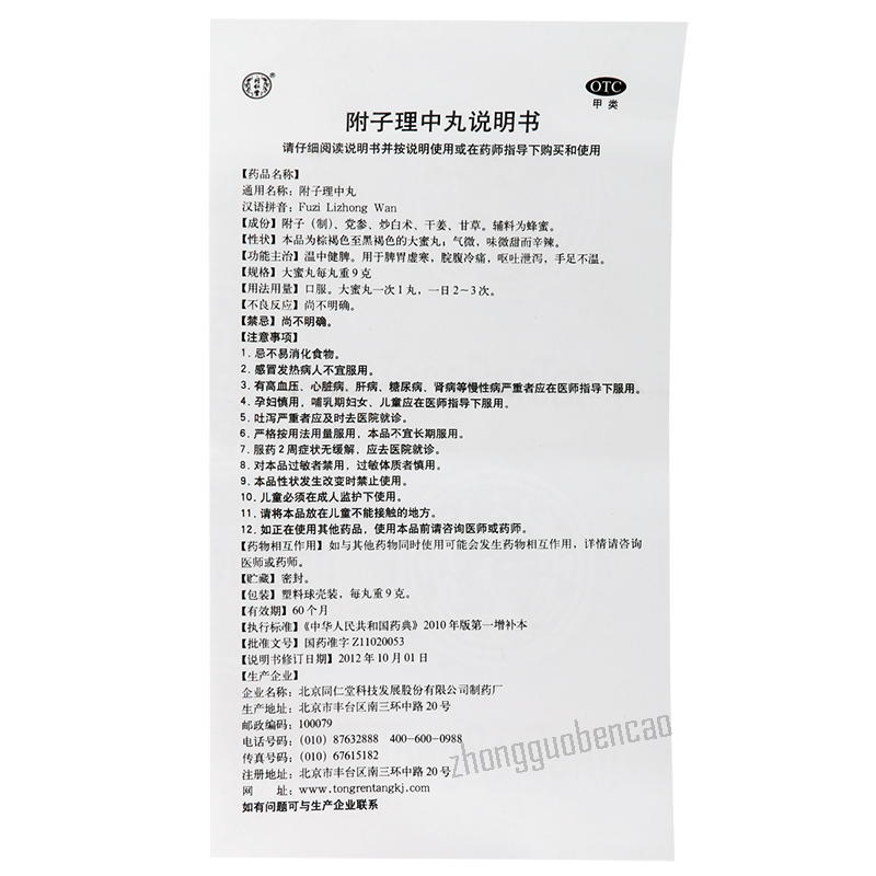 同仁堂附子理中丸 Tongrentang Fuzi Lizhong Wan