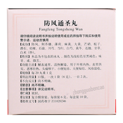 Tongrentang Fangfeng Tongsheng Wan 同仁堂防风通圣丸