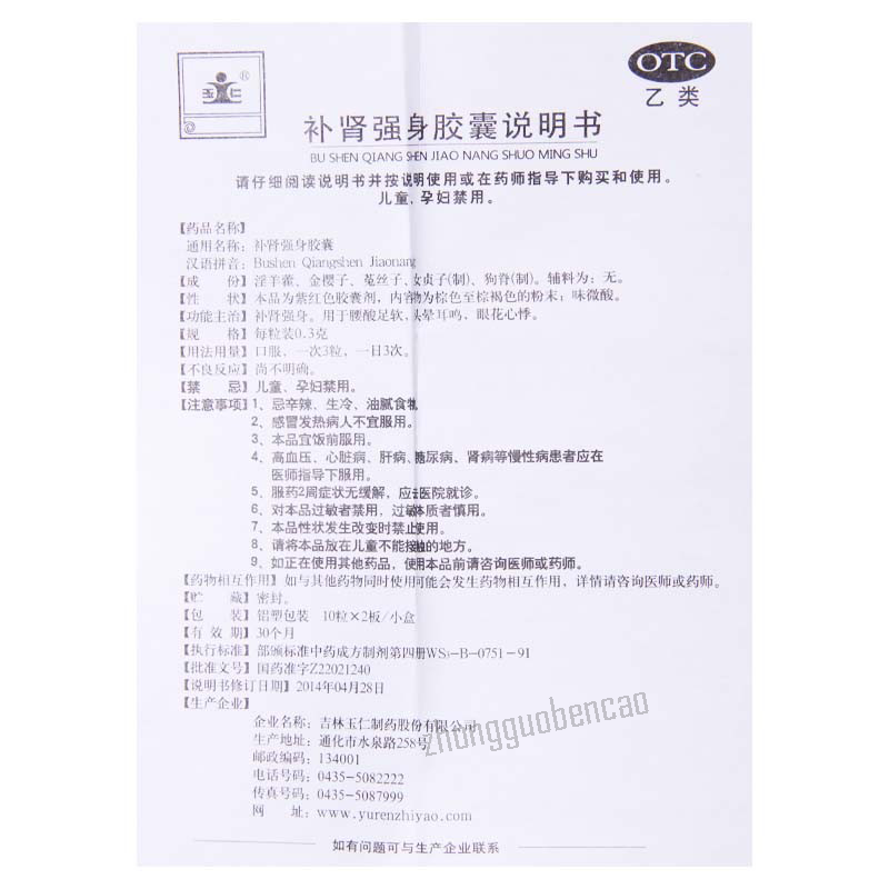 玉仁补肾强身胶囊Yuren Bushen Qiangshen Jiaonang