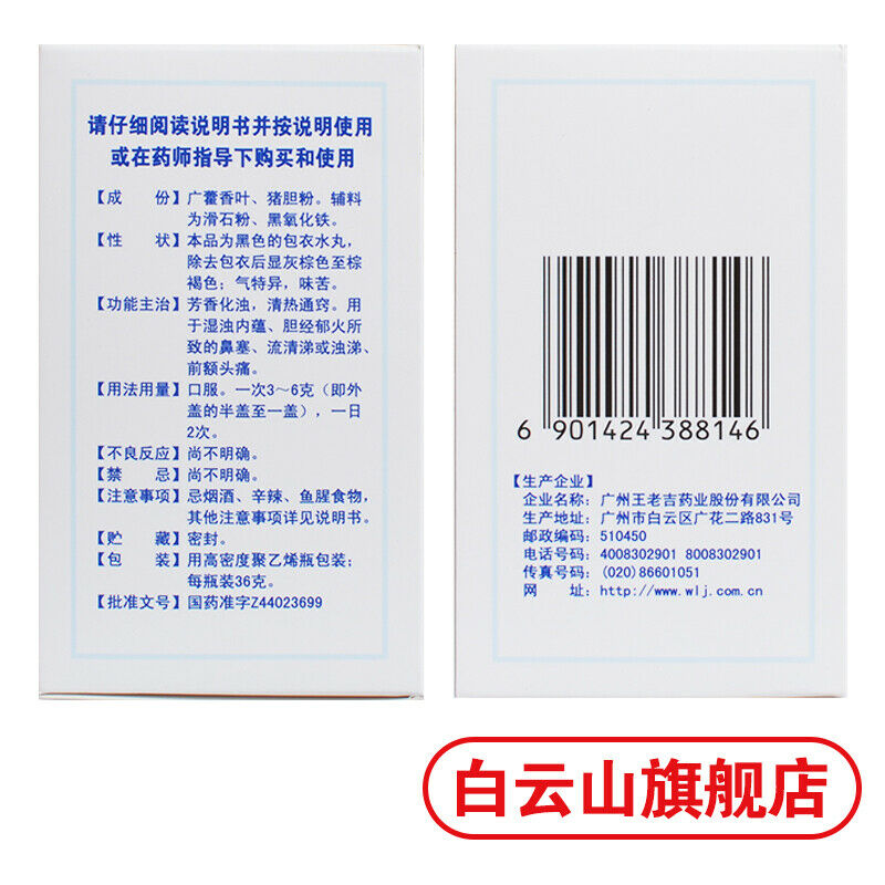 王老吉 霍胆丸36g/瓶 清热通窍鼻塞流鼻涕鼻炎药 Chinese Herb Wang lao ji Huo Dan Wan Biyan Medicine