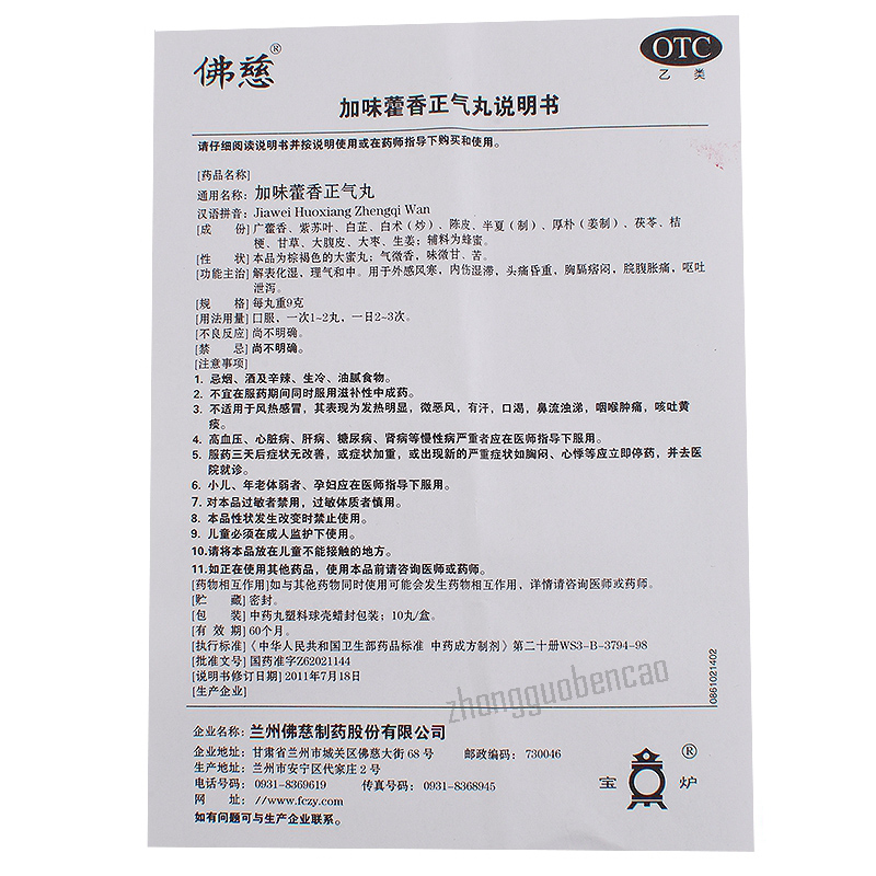 Foci Jiawei Huoxiang Zhengqi Wan 佛慈加味藿香正气丸