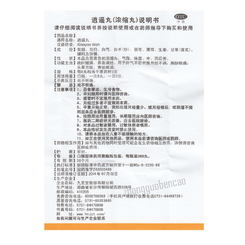 Jiuzhitang Xiaoyao Wan 九芝堂逍遥丸