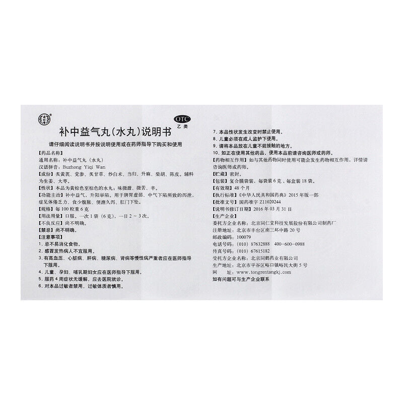 China Herbal Bu zhong yiqi wan 同仁堂补中益气丸(水丸)6g*10袋/盒 脾胃虚弱肛门下坠内脏下垂 补中益气