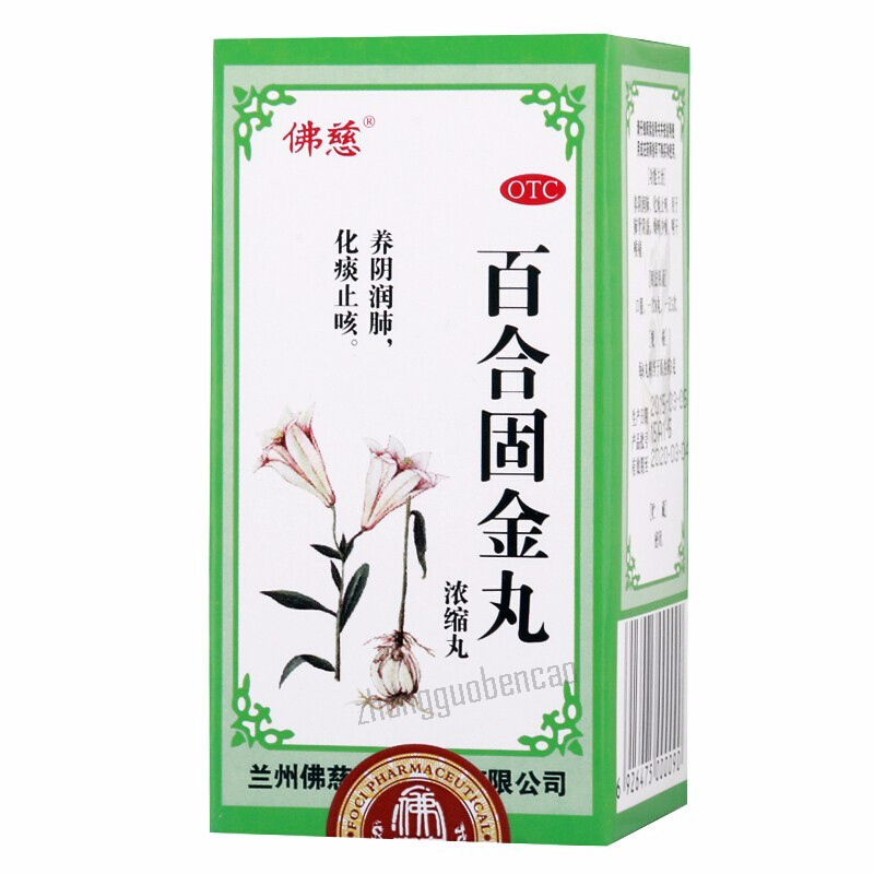 佛慈百合固金丸 Foci Baihe Gujin Wan