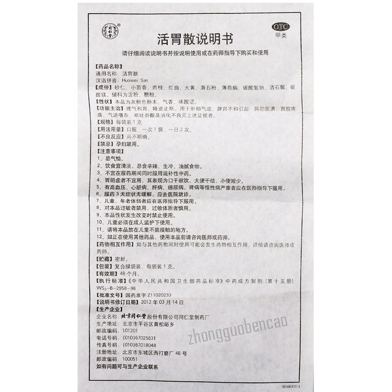 Tongrentang Huowei San 同仁堂活胃散