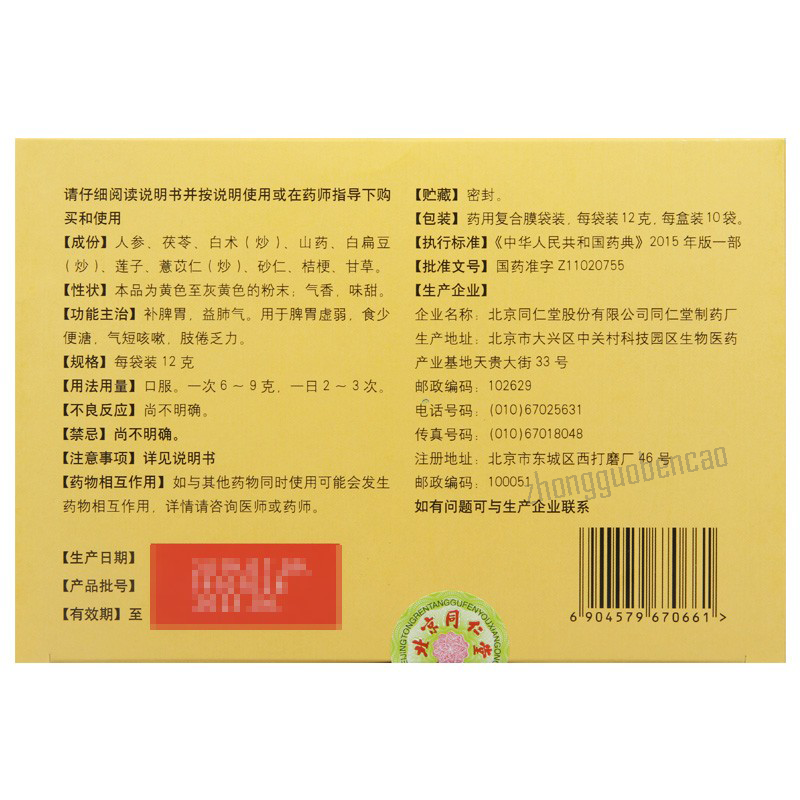 同仁堂参苓白术散 Tongrentang Shen Ling Bai Zhu San Tongrentang Shenlingbaizhusan