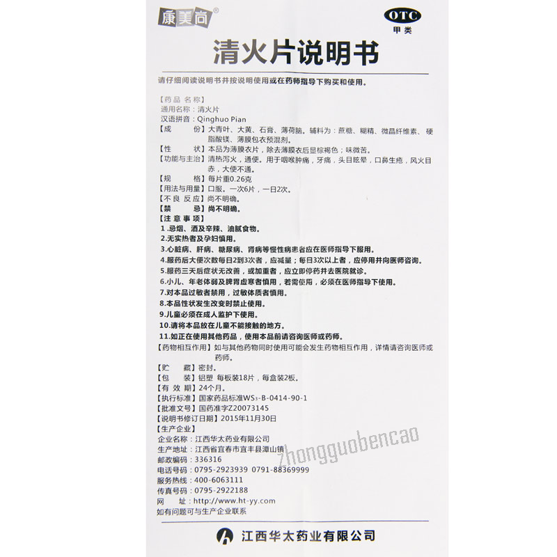 Kangmeishang Qinghuo Pian 康美尚清火片