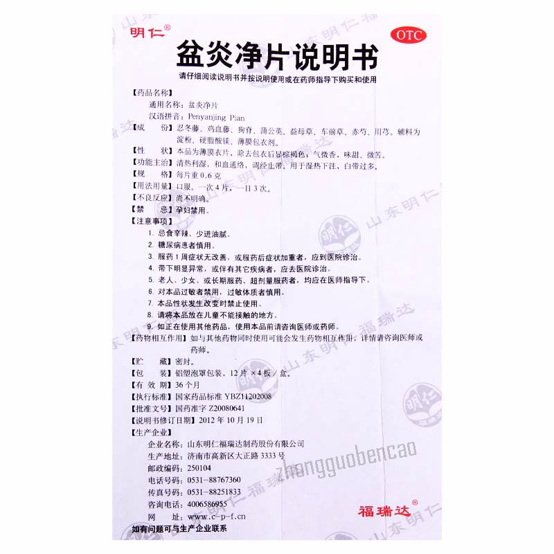 明仁盆炎净片 Mingren Penyanjing Pian
