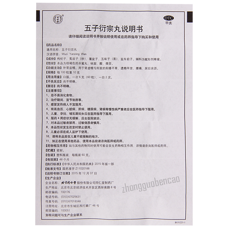 同仁堂五子衍宗丸 Tongrentang Wu Zi Yan Zong Wan Tongrentang Wuziyanzongwan