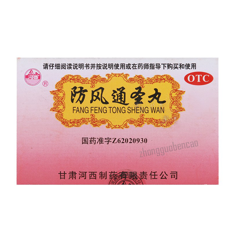 河西防风通圣丸 Hexi Fangfeng Tongsheng Wan