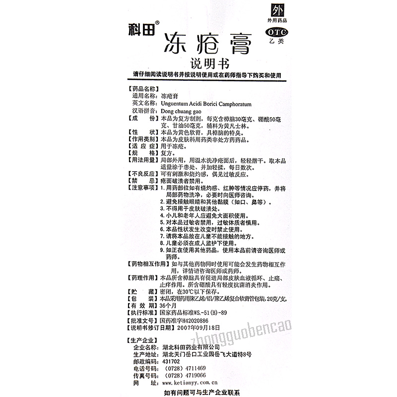 Ketian Dongchuang Gao 科田冻疮膏