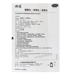 佛慈健脾丸 Foci Jianpi Wan