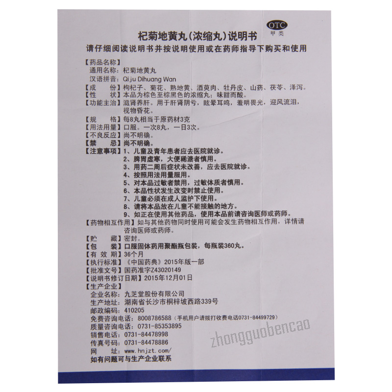 Jiuzhitang Qiju Dihuang Wan 九芝堂杞菊地黄丸