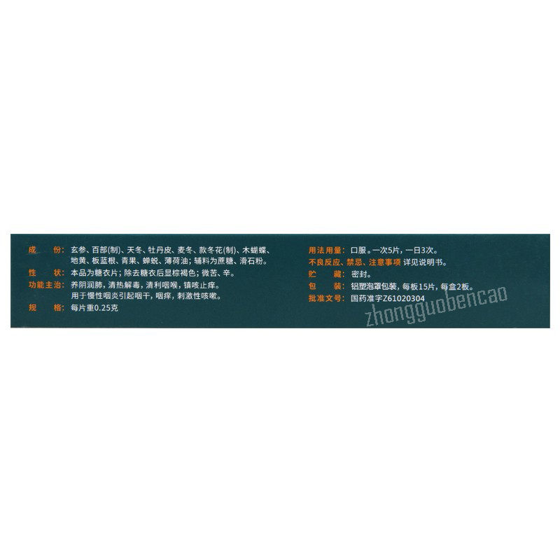 Man Yan Shu Ning Yan Yan Pian慢严舒柠咽炎片 慢性咽炎润喉片 养阴润肺 镇咳止痒 清热解毒