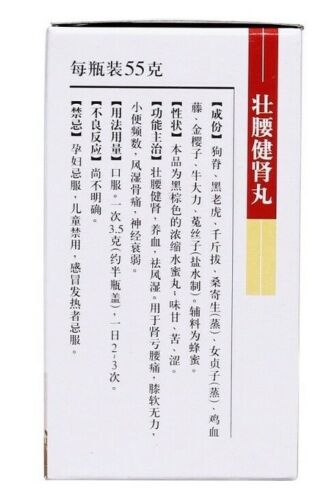 "恒诚“ 壮腰健肾丸 （55克/瓶）Zhuangyao JianshenWan ( 55g/Btl) 肾亏腰痛，膝软无力，小便频数，风湿骨痛