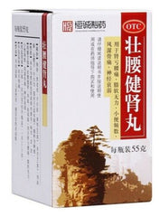 "恒诚“ 壮腰健肾丸 （55克/瓶）Zhuangyao JianshenWan ( 55g/Btl) 肾亏腰痛，膝软无力，小便频数，风湿骨痛