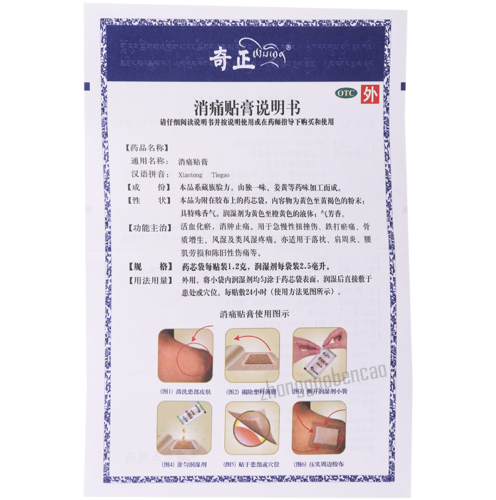 奇正消痛贴膏 Qizheng Xiaotong Tiegao