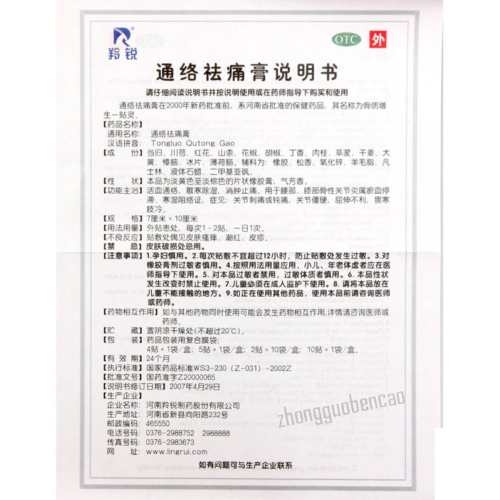 Ling Rui Tong Luo Qu Tong Gao Lingrui Tongluoqutonggao羚锐通络祛痛膏骨质增生一贴灵
